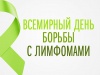 15 сентября - Всемирный день борьбы с лимфомами