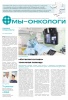 Новый номер газеты "Мы - онкологи" 