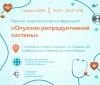 Приглашаем специалистов на научно-практическую конференцию «Опухоли репродуктивной системы»