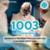 Новый рекорд — в Челябинском онкоцентре!